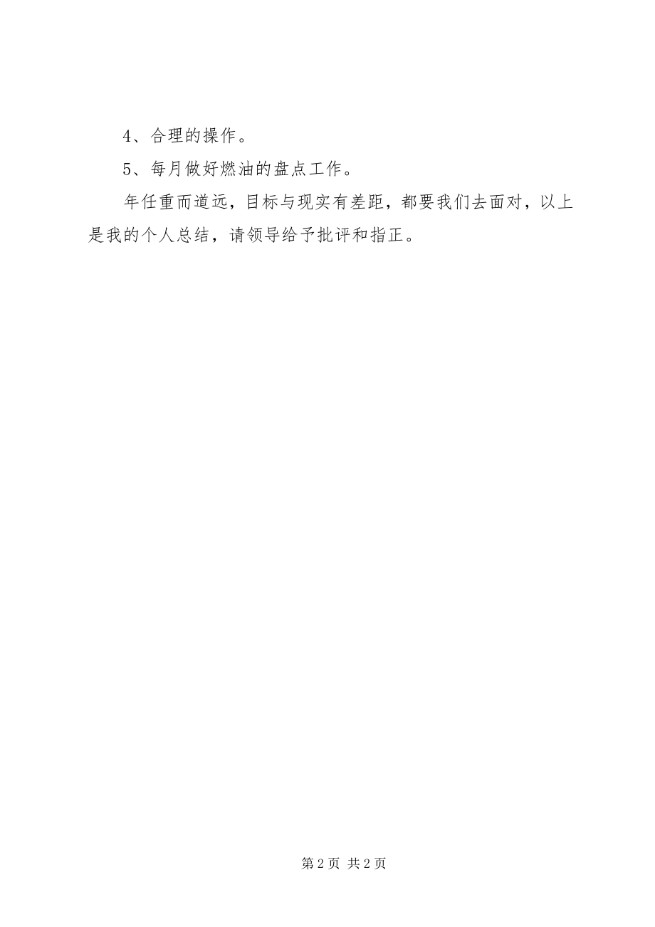 2023年安全运输员年度工作汇报新编.docx_第2页