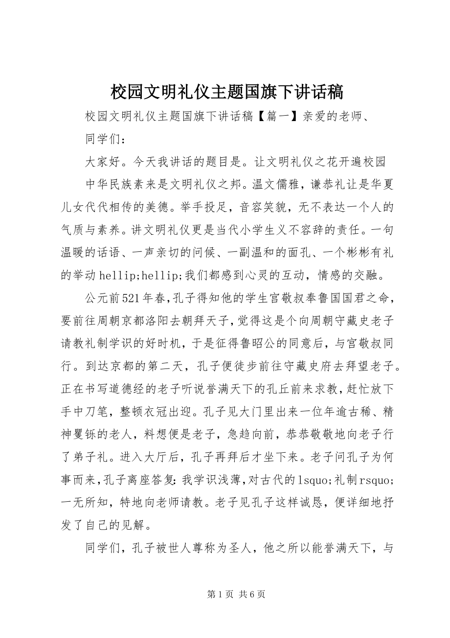 2023年校园文明礼仪主题国旗下致辞稿.docx_第1页