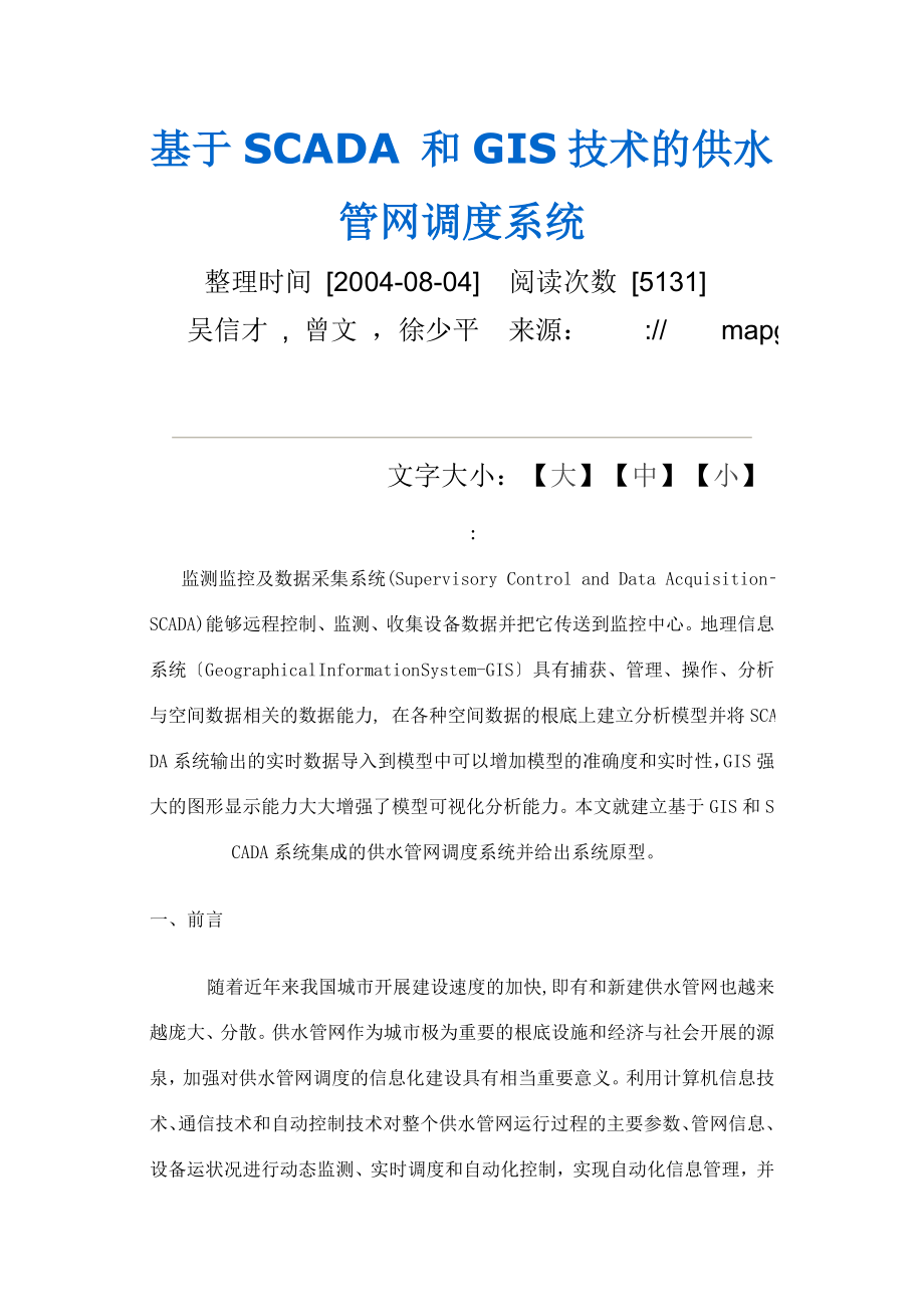 2023年基于SCADA 和GIS技术的供水管网调度系统.doc_第1页