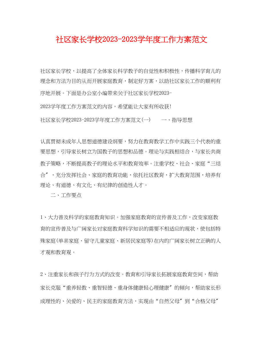 2023年社区家长学校学度工作计划.docx_第1页