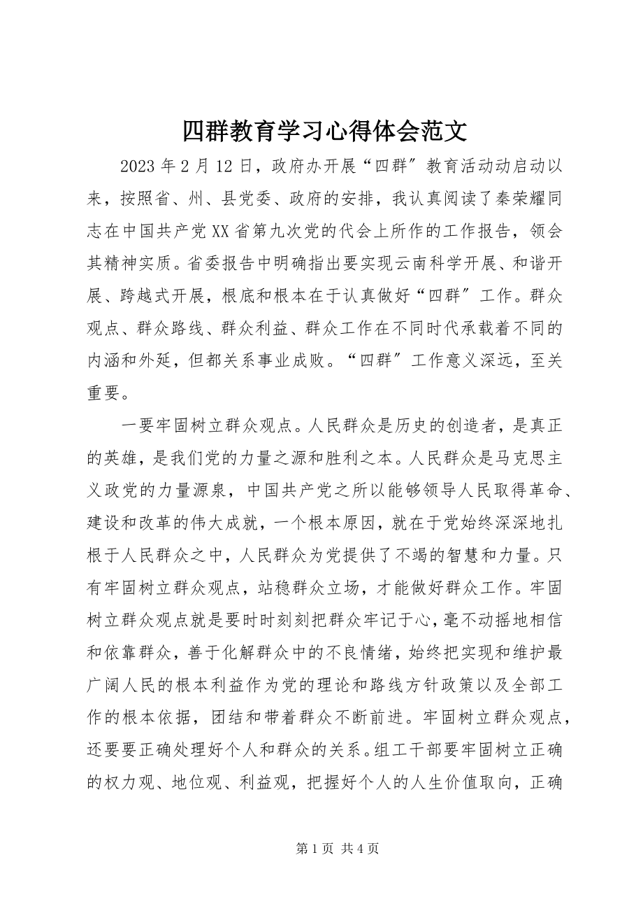 2023年四群教育学习心得体会2.docx_第1页