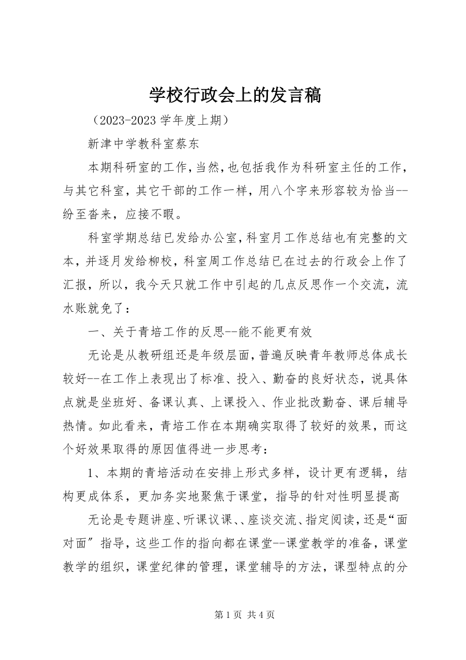 2023年学校行政会上的讲话稿.docx_第1页