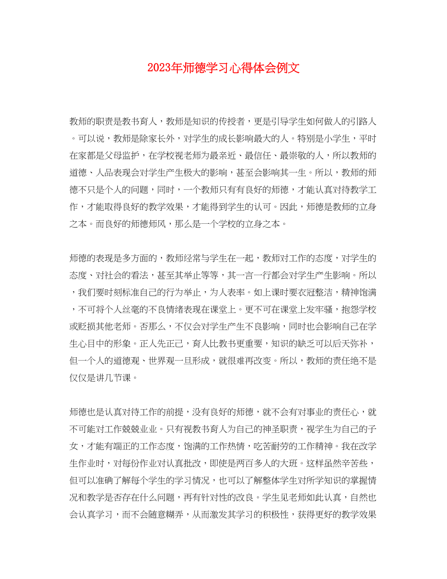 2023年师德学习心得体会例文.docx_第1页