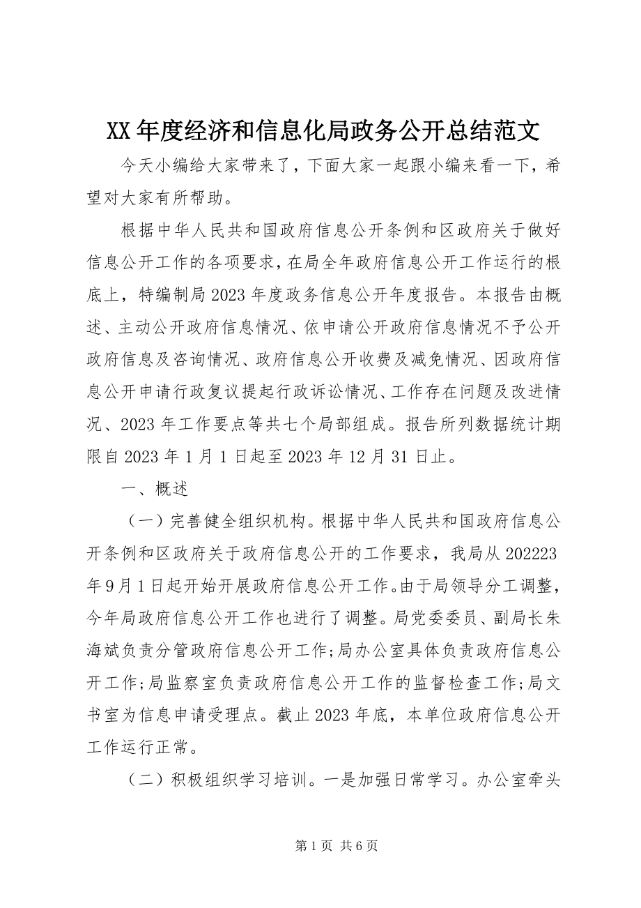 2023年经济和信息化局政务公开总结.docx_第1页