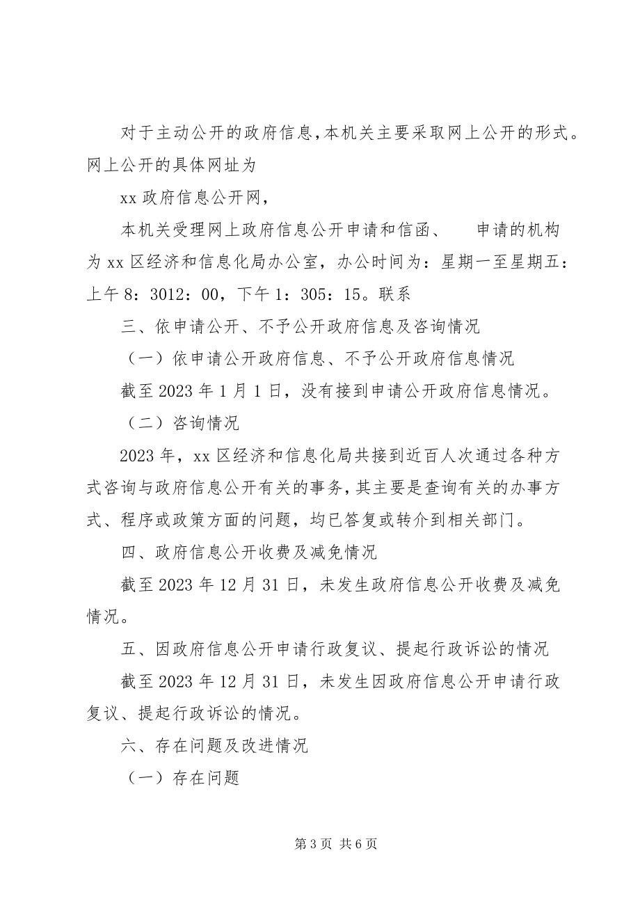 2023年经济和信息化局政务公开总结.docx_第3页