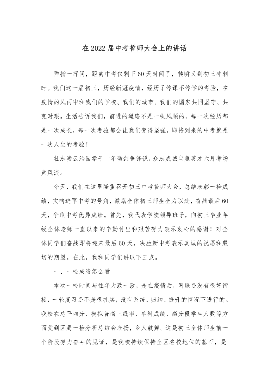 在2022届中考誓师大会上的讲话.docx_第1页