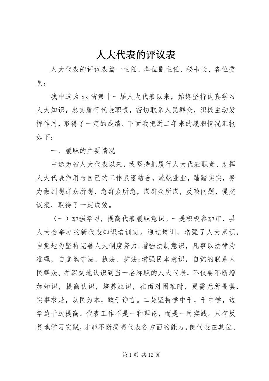 2023年人大代表的评议表.docx_第1页