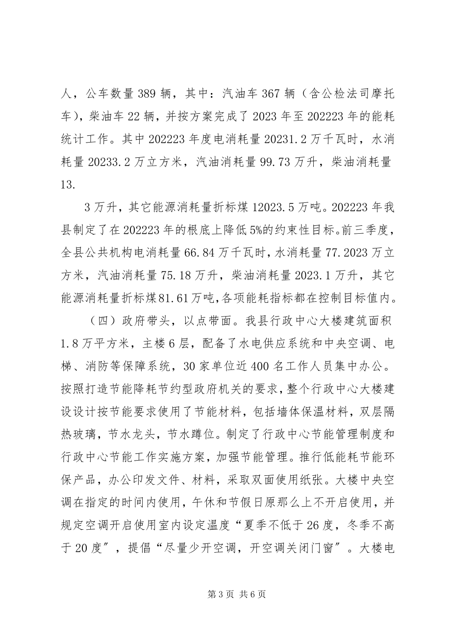 2023年公共机构节能工作汇报材料.docx_第3页