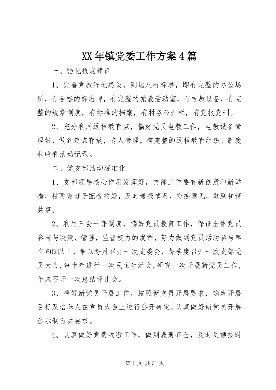 2023年镇党委工作计划4篇.docx_第1页