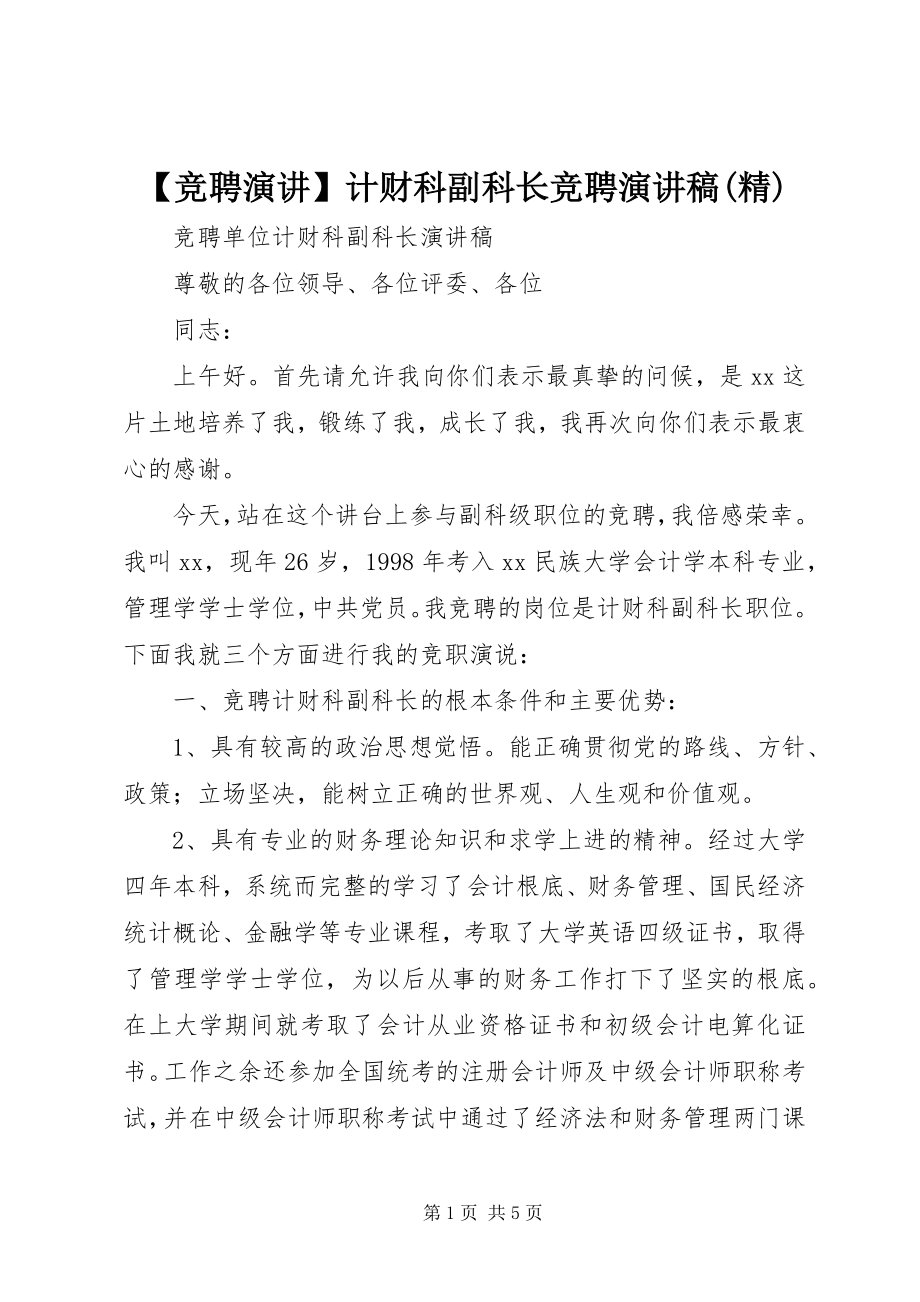 2023年竞聘演讲计财科副科长竞聘演讲稿精.docx_第1页