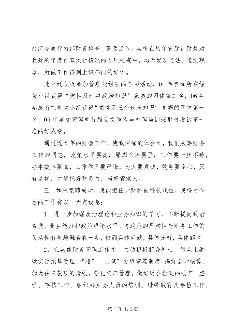 2023年竞聘演讲计财科副科长竞聘演讲稿精.docx_第3页