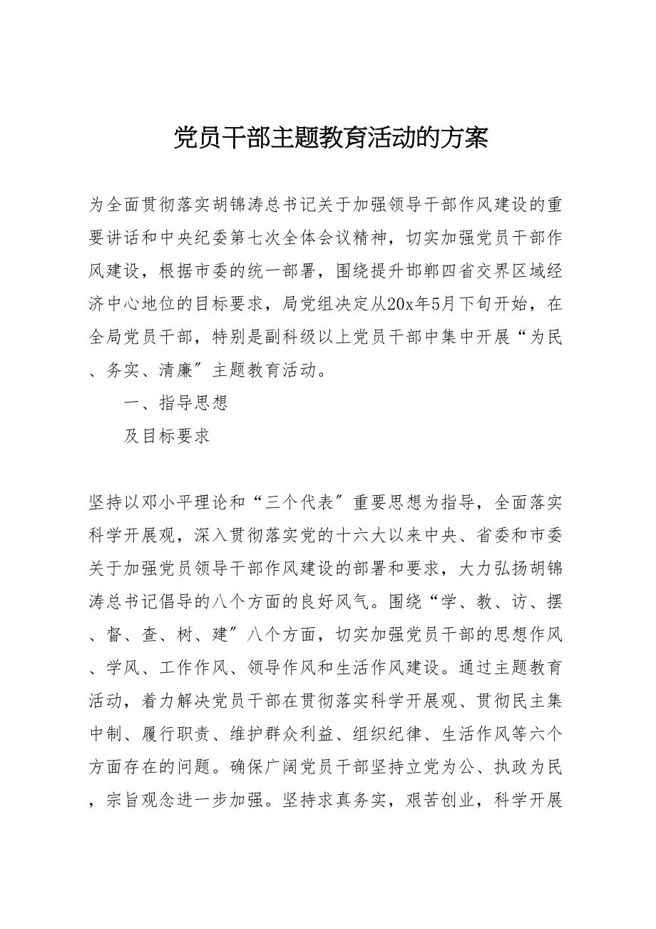 2023年党员干部主题教育活动的方案.doc_第1页