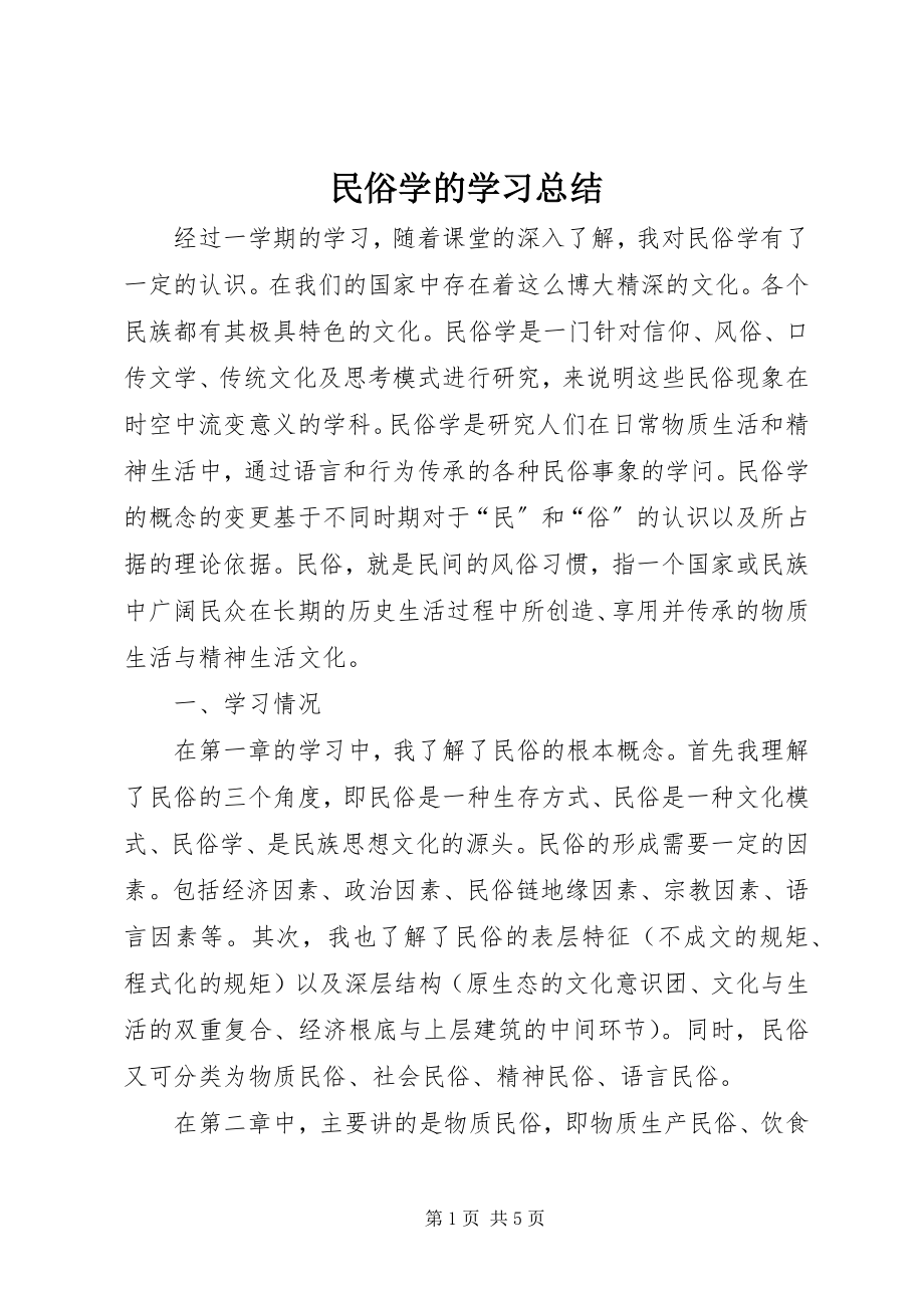 2023年民俗学的学习总结.docx_第1页