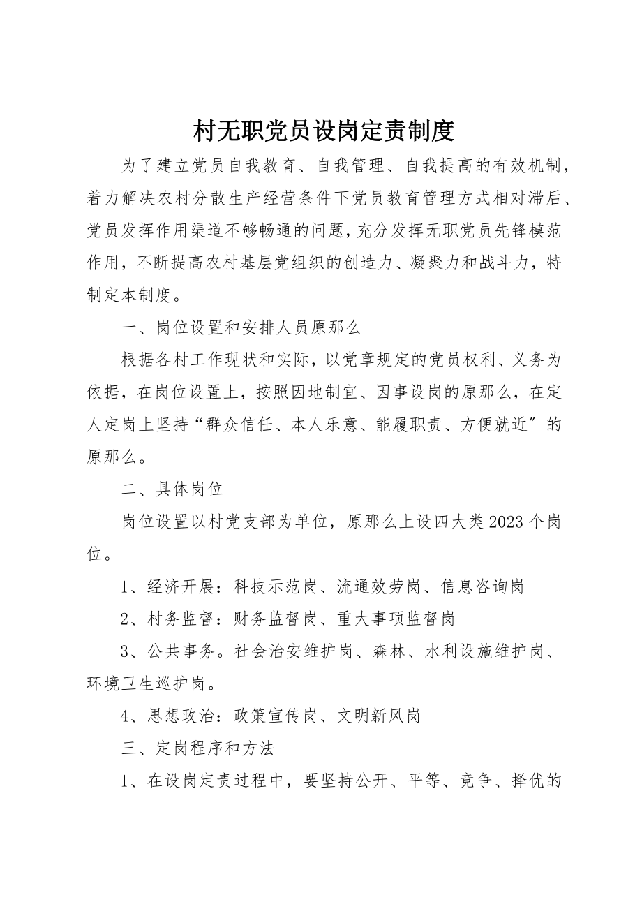 2023年村无职党员设岗定责制度新编.docx_第1页