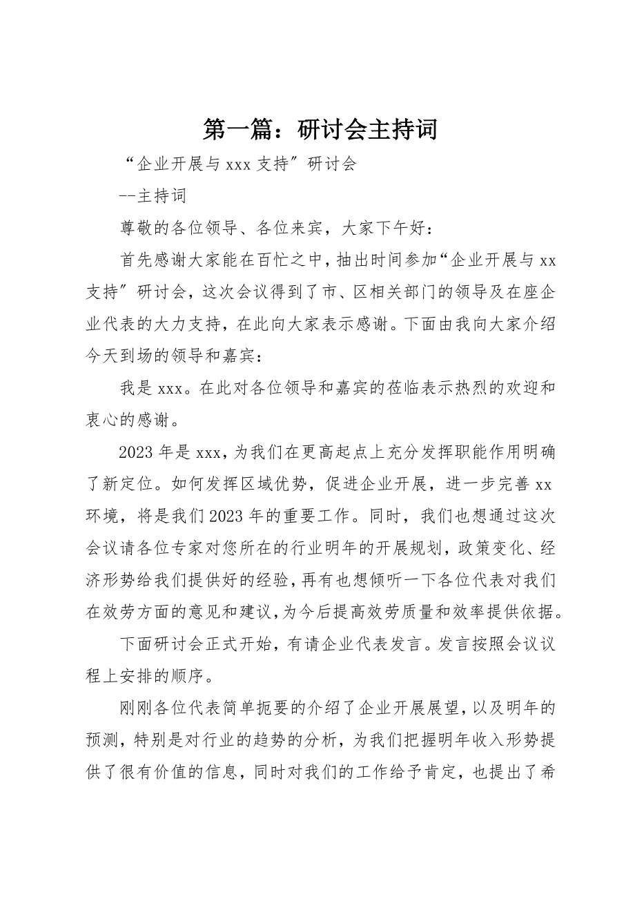 2023年xx研讨会主持词新编.docx_第1页