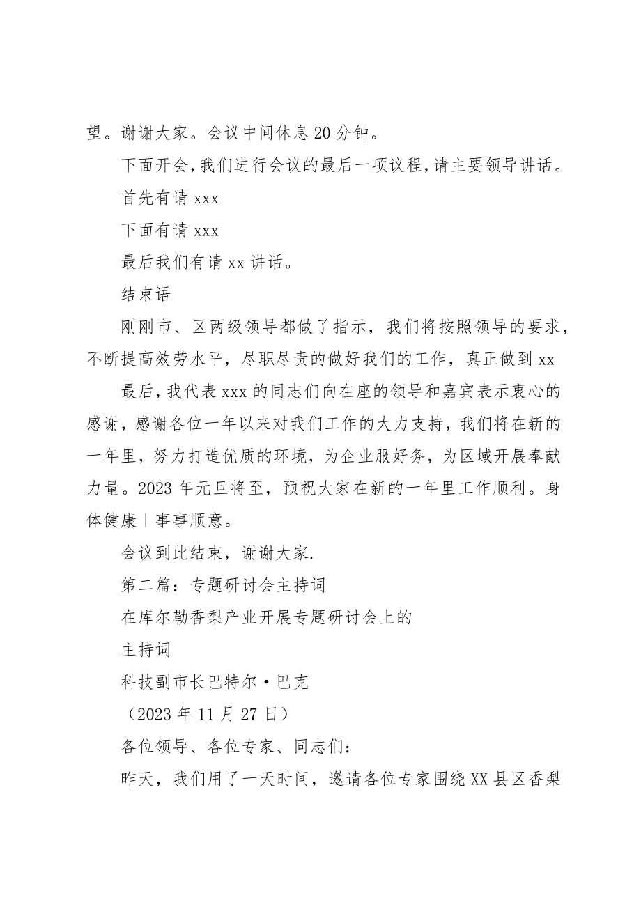 2023年xx研讨会主持词新编.docx_第2页