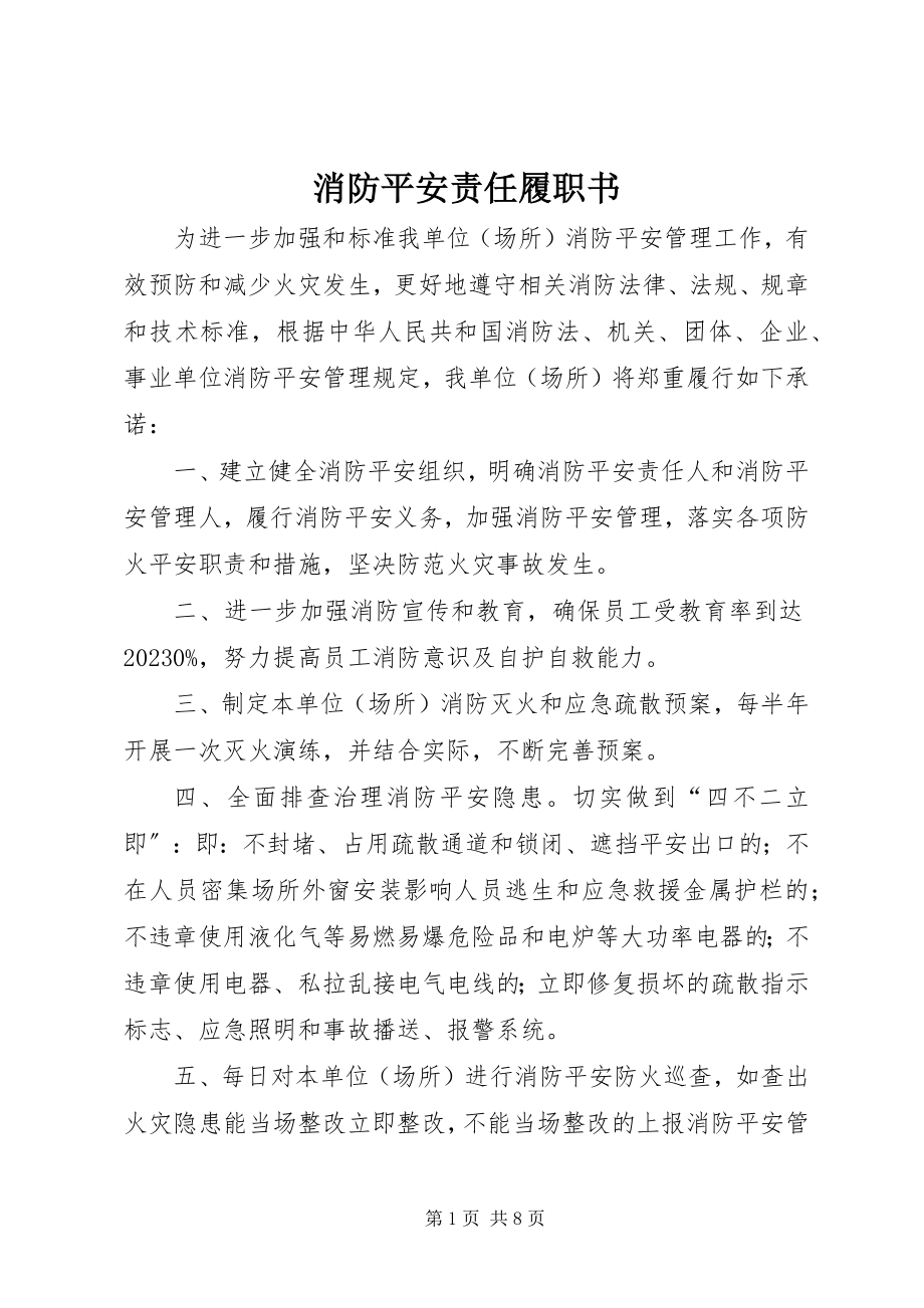 2023年消防安全责任履职书.docx_第1页