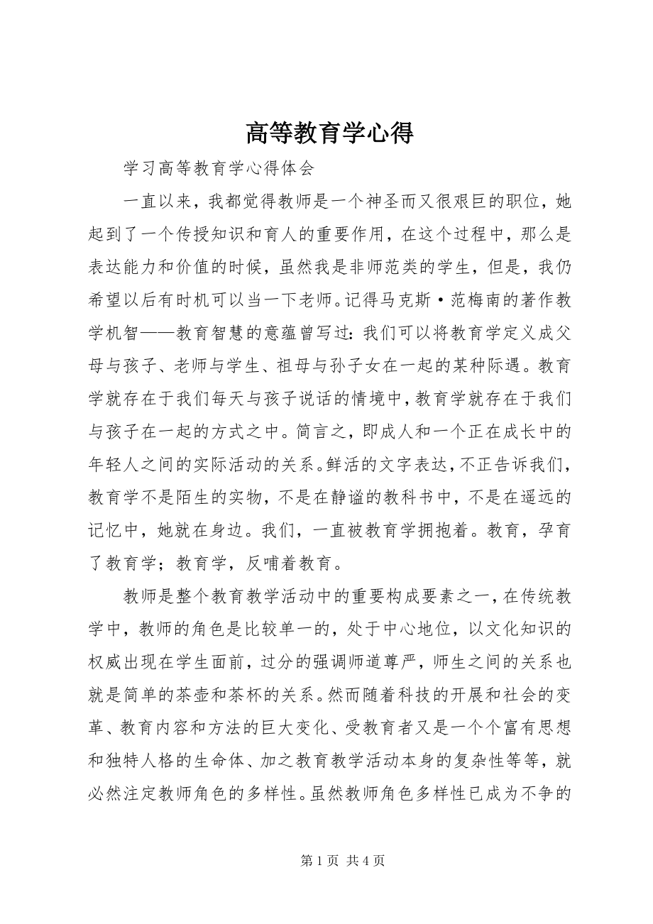 2023年高等教育学心得.docx_第1页