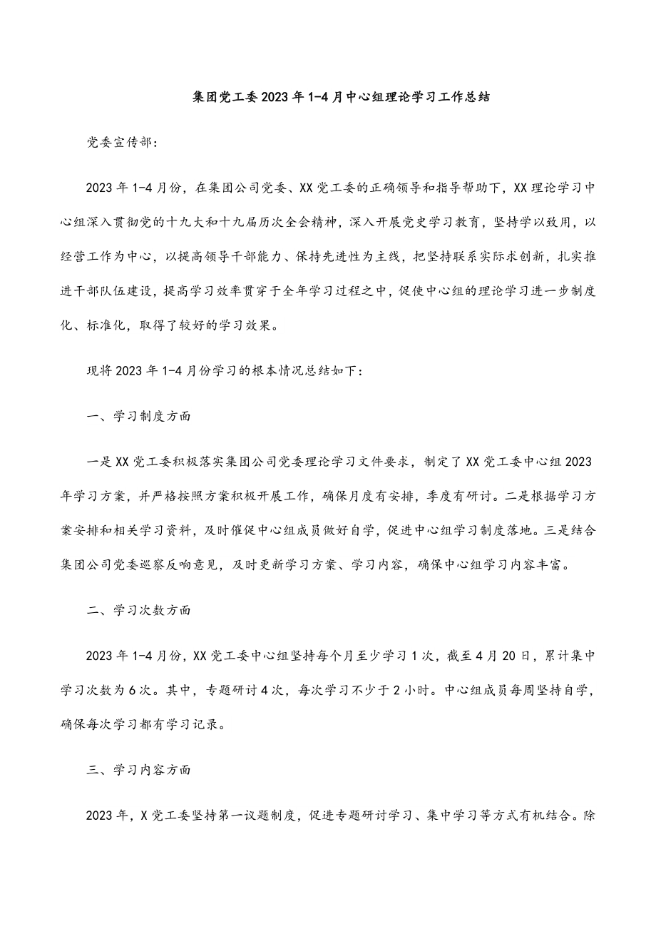 集团党工委1-4月中心组理论学习工作总结.docx_第1页