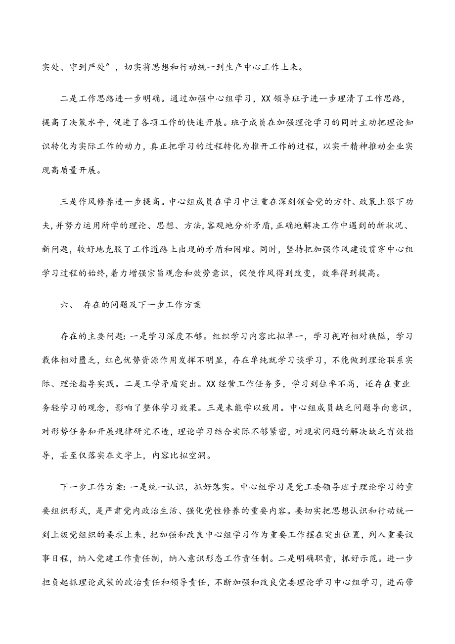 集团党工委1-4月中心组理论学习工作总结.docx_第3页