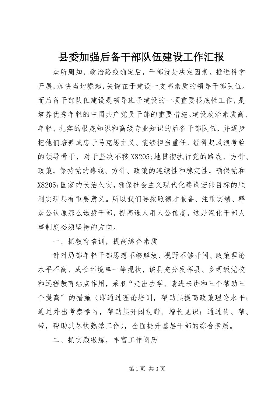 2023年县委加强后备干部队伍建设工作汇报.docx_第1页