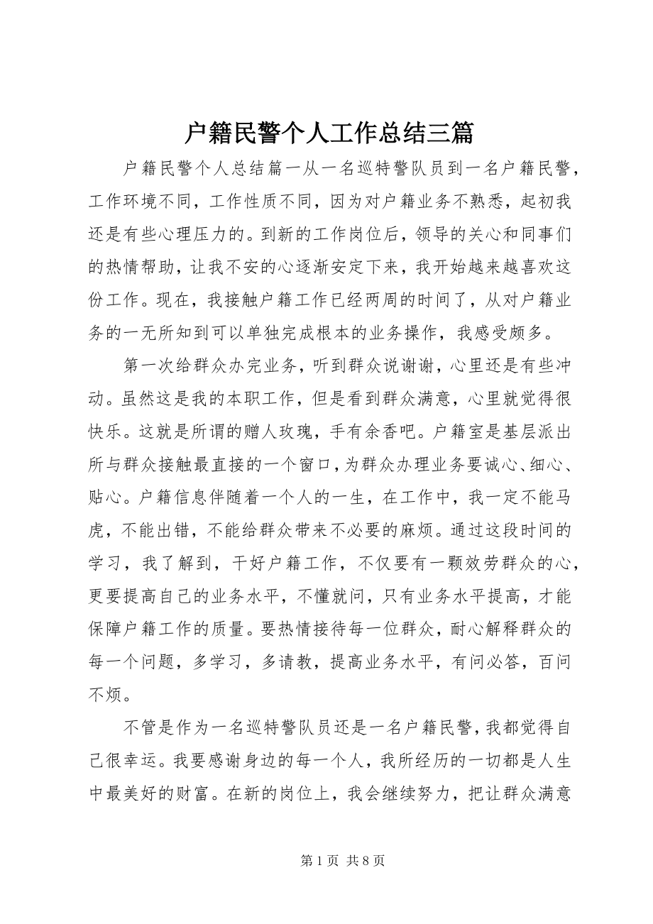 2023年户籍民警个人工作总结三篇.docx_第1页