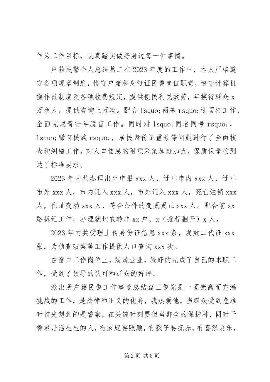 2023年户籍民警个人工作总结三篇.docx_第2页