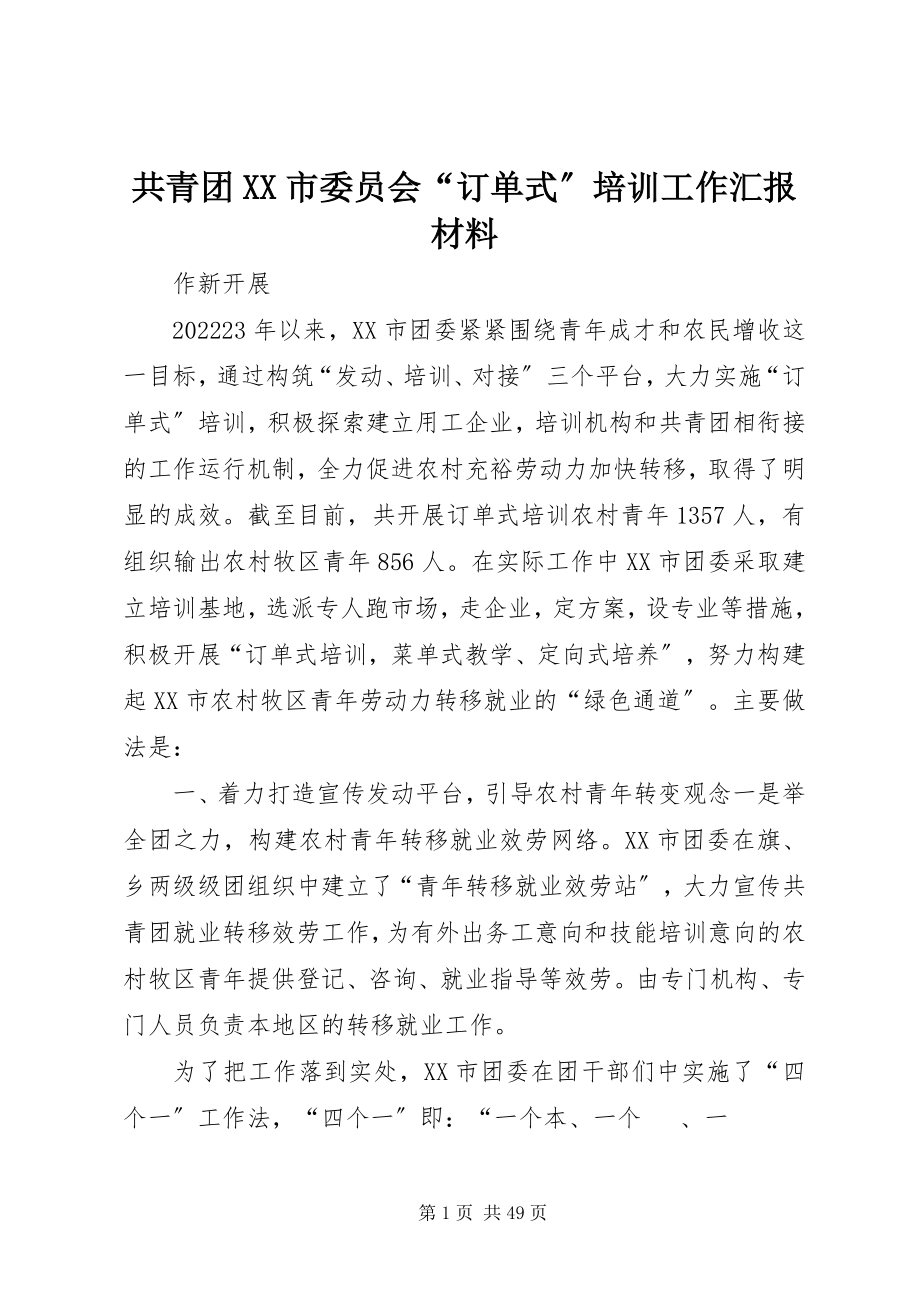 2023年共青团XX市委员会“订单式”培训工作汇报材料.docx_第1页