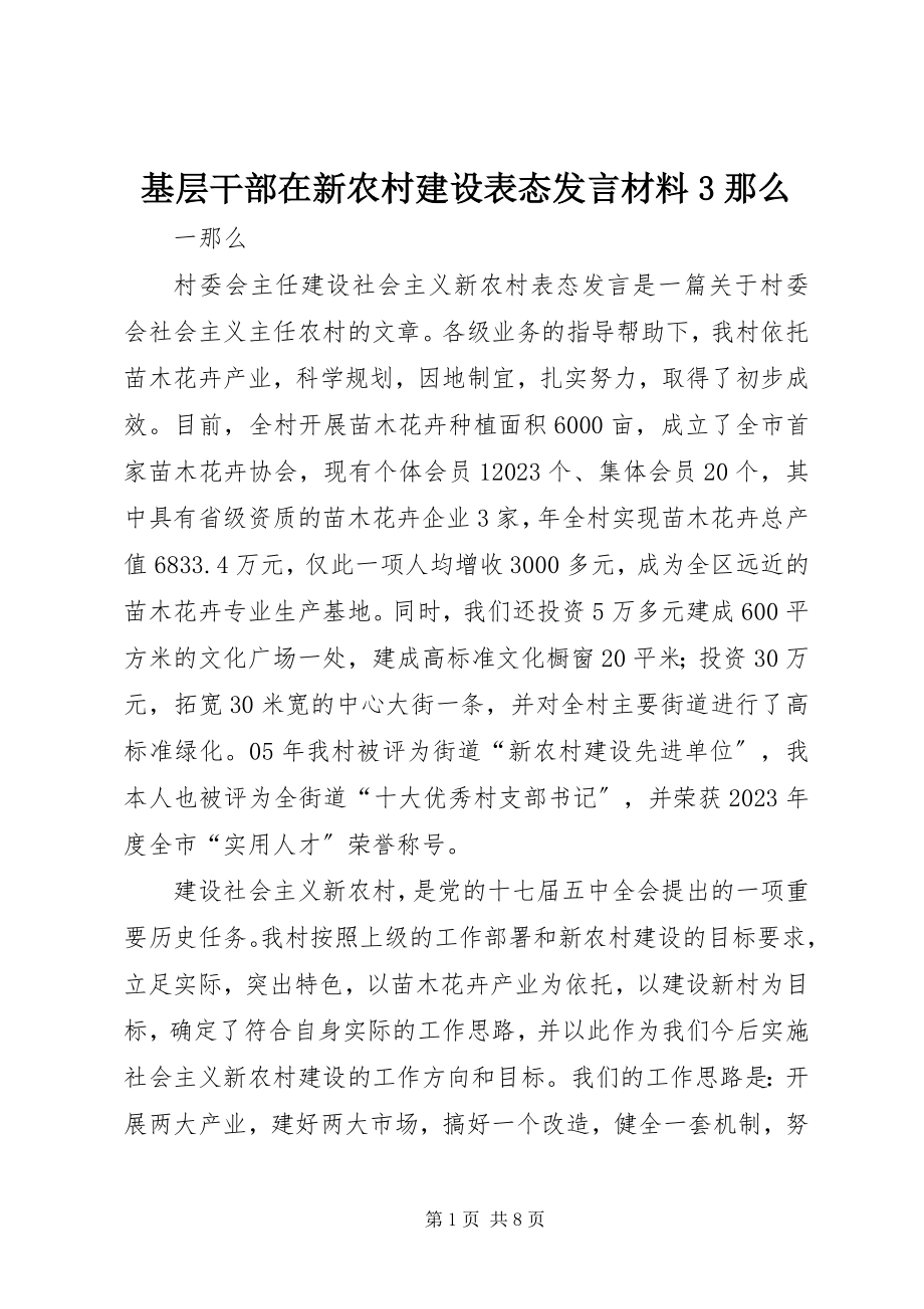 2023年基层干部在新农村建设表态讲话材料3则.docx_第1页