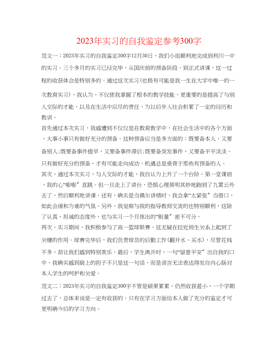 2023年实习的自我鉴定300字2.docx_第1页