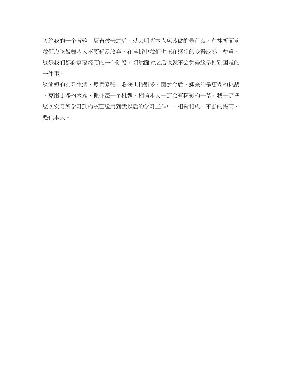 2023年实习的自我鉴定300字2.docx_第3页