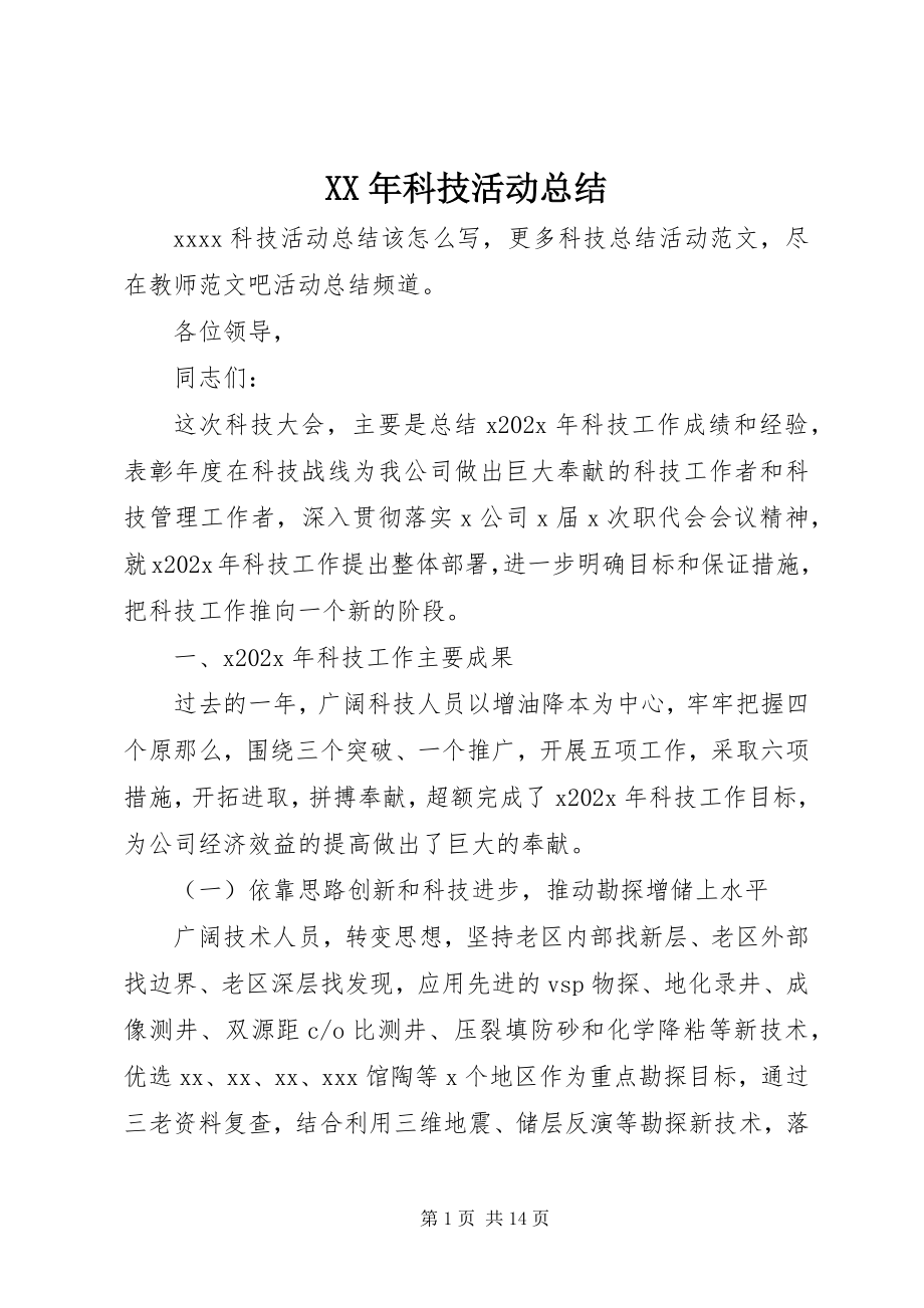 2023年科技活动总结.docx_第1页