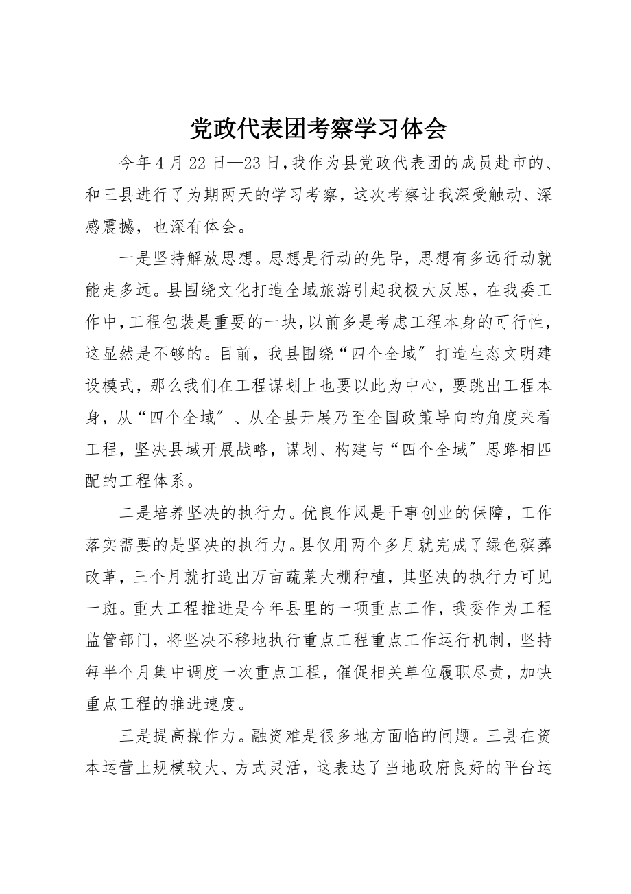 2023年党政代表团考察学习体会.docx_第1页