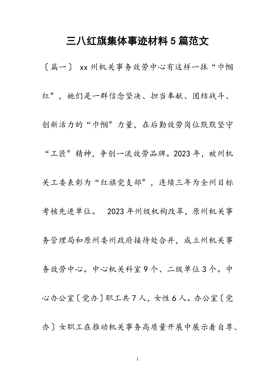 2023年三八红旗集体事迹材料5篇.docx_第1页