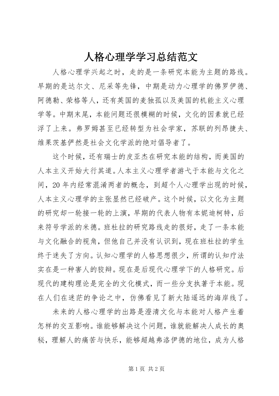 2023年人格心理学学习总结.docx_第1页