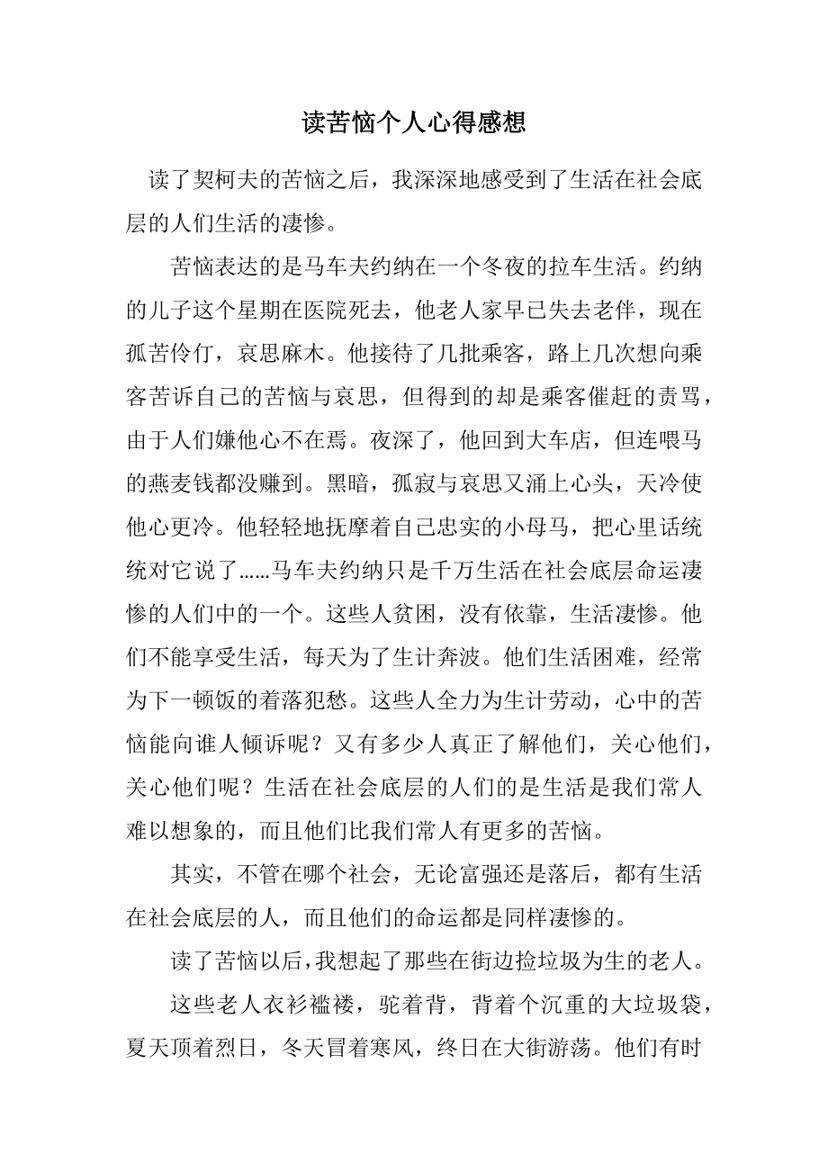 2023年读苦恼个人心得感想.docx_第1页