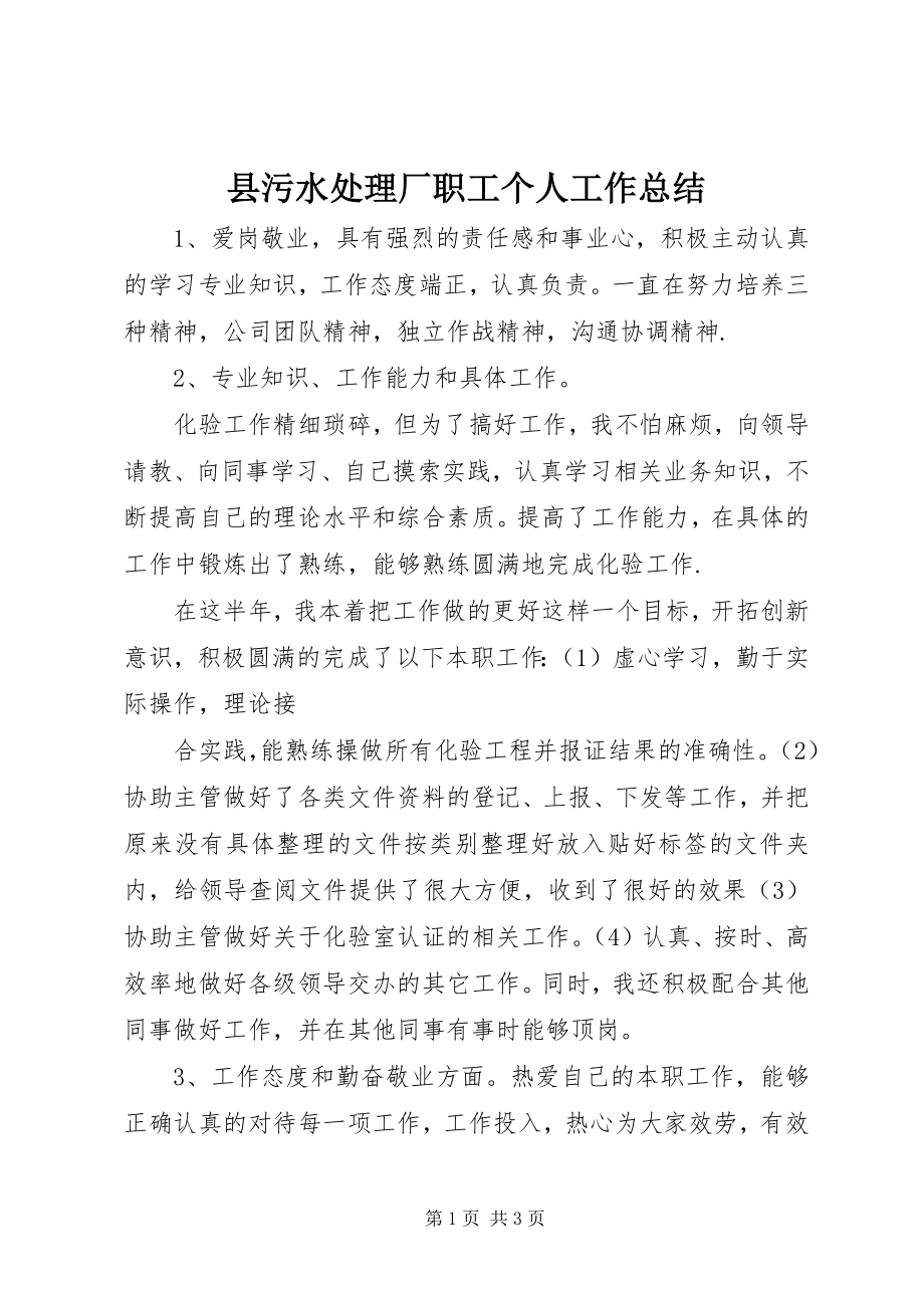 2023年县污水处理厂职工个人工作总结.docx_第1页