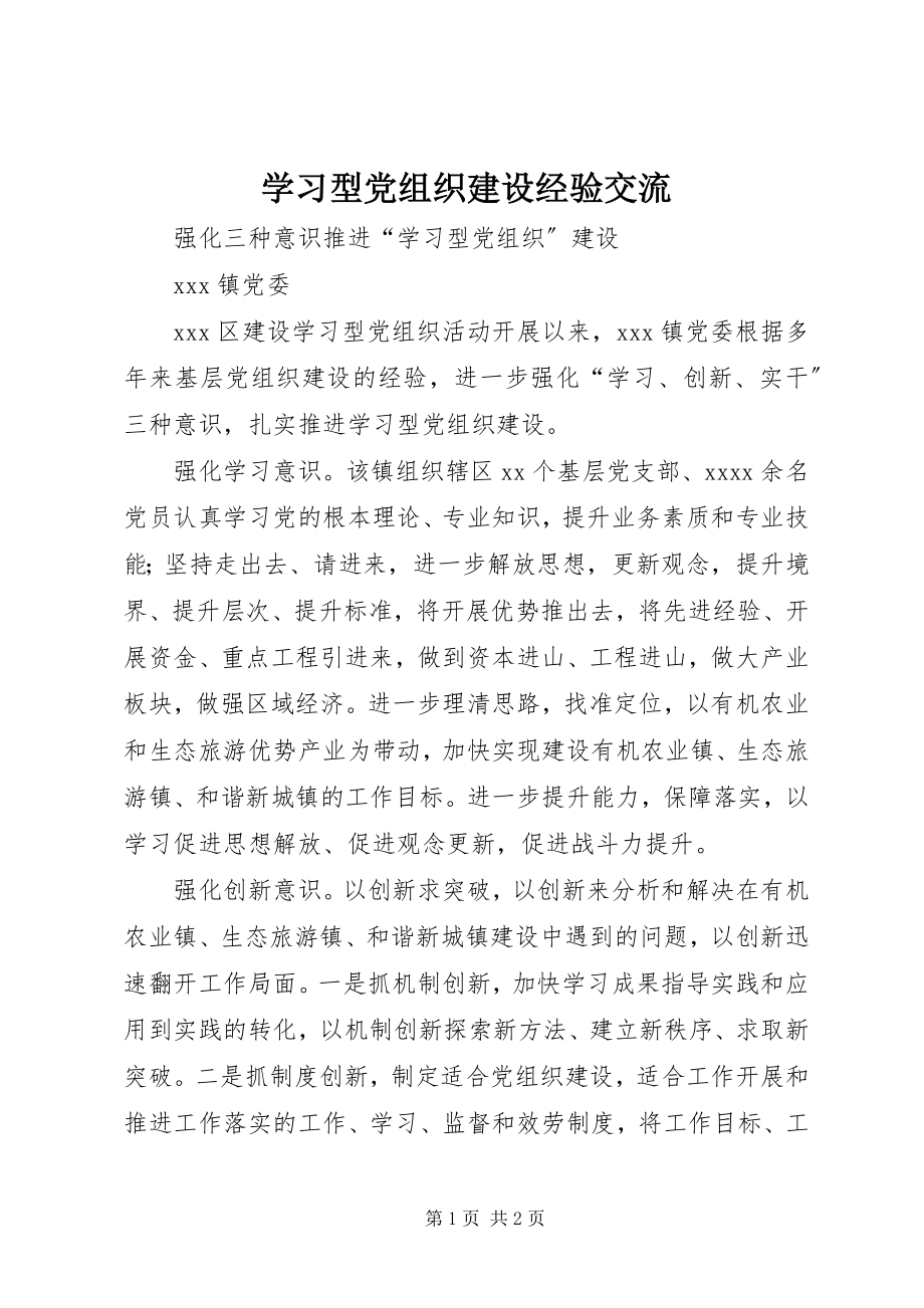 2023年学习型党组织建设经验交流.docx_第1页