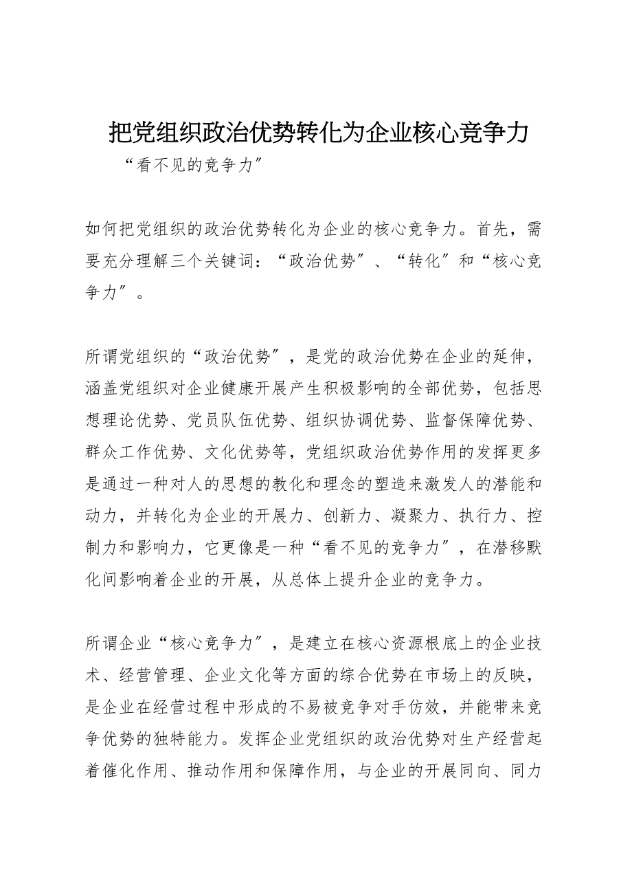 2023年把党组织政治优势转化为企业核心竞争力.doc_第1页