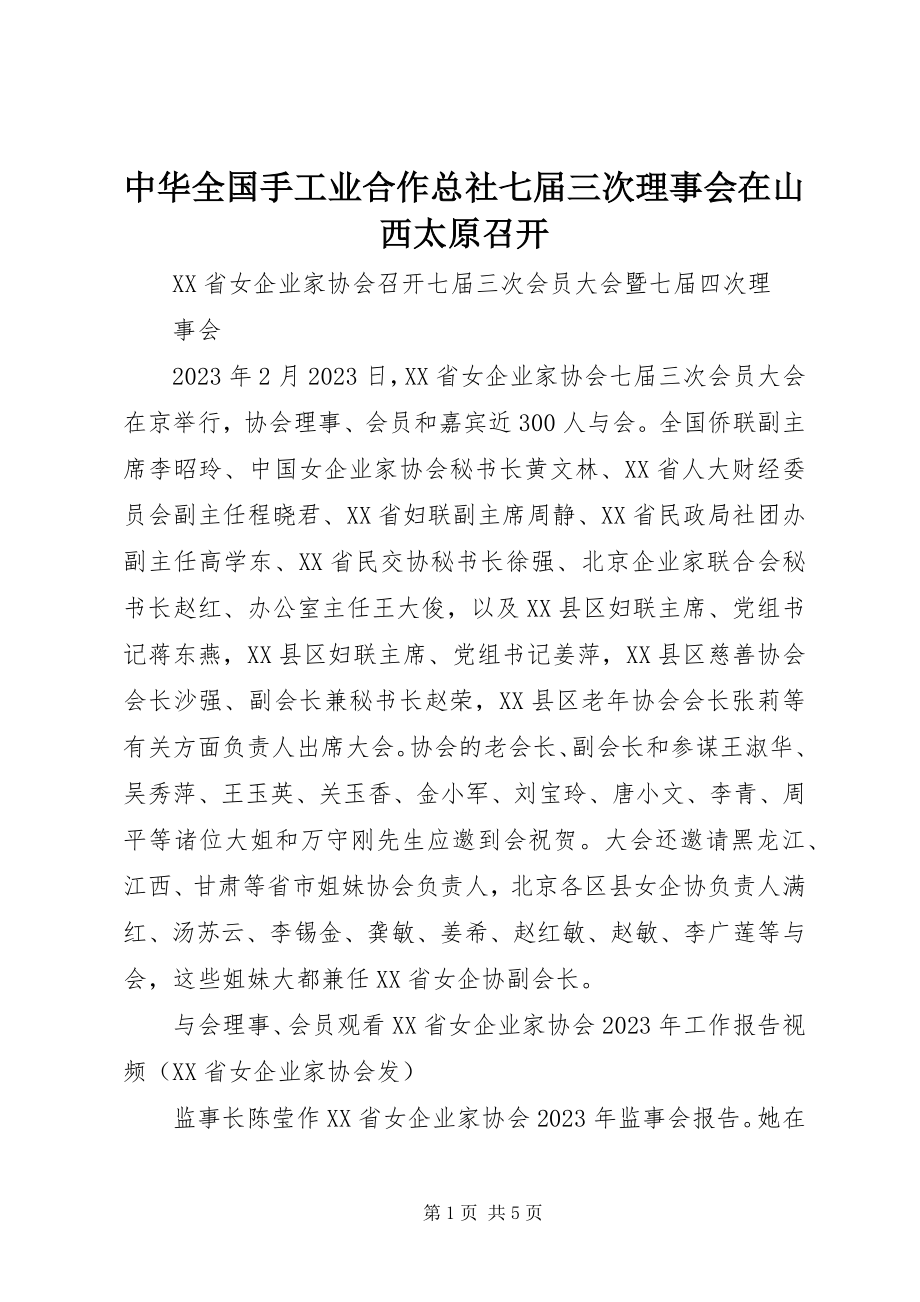 2023年中华全国手工业合作总社七届三次理事会在山西太原召开.docx_第1页