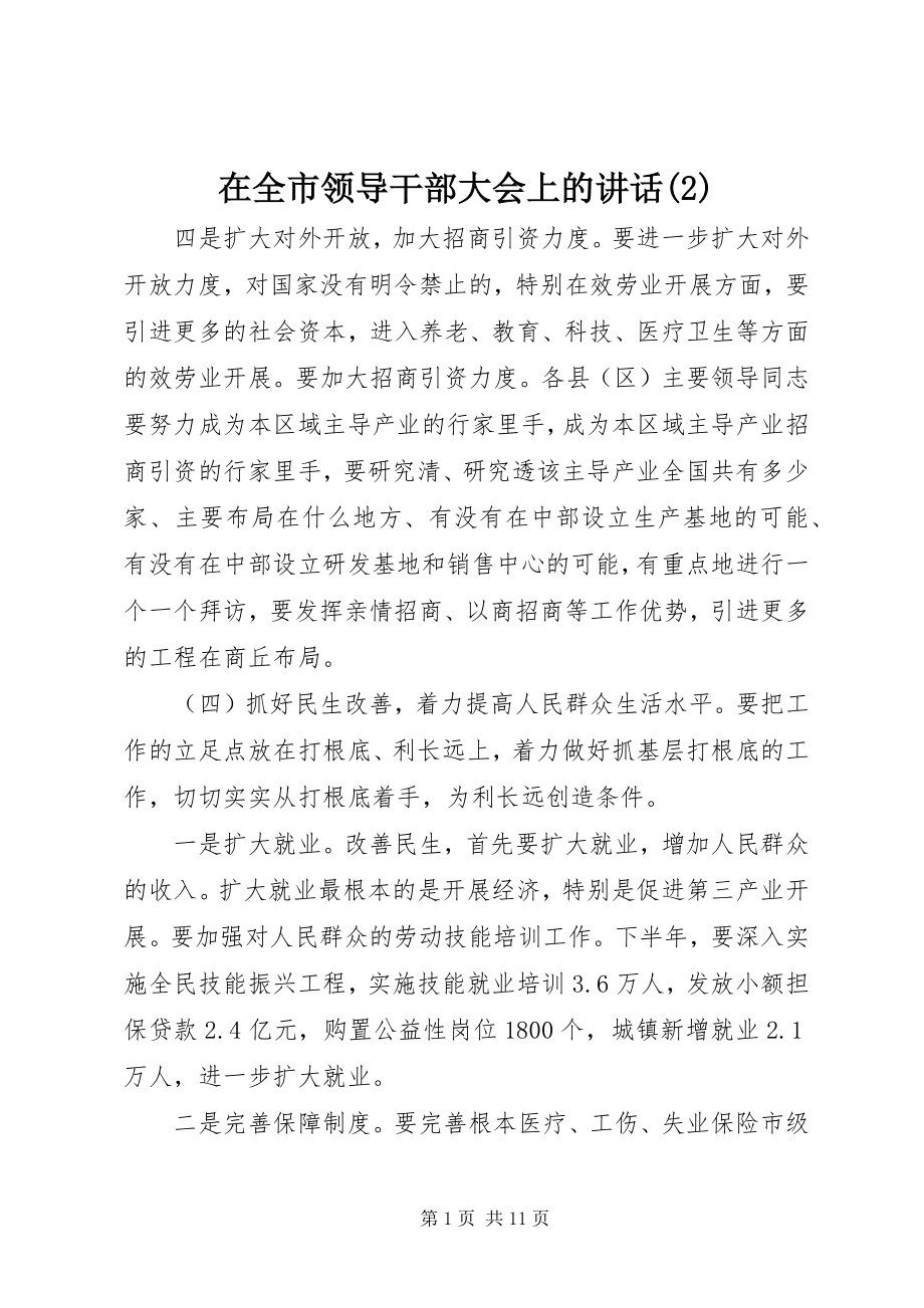 2023年在全市领导干部大会上的致辞2.docx_第1页