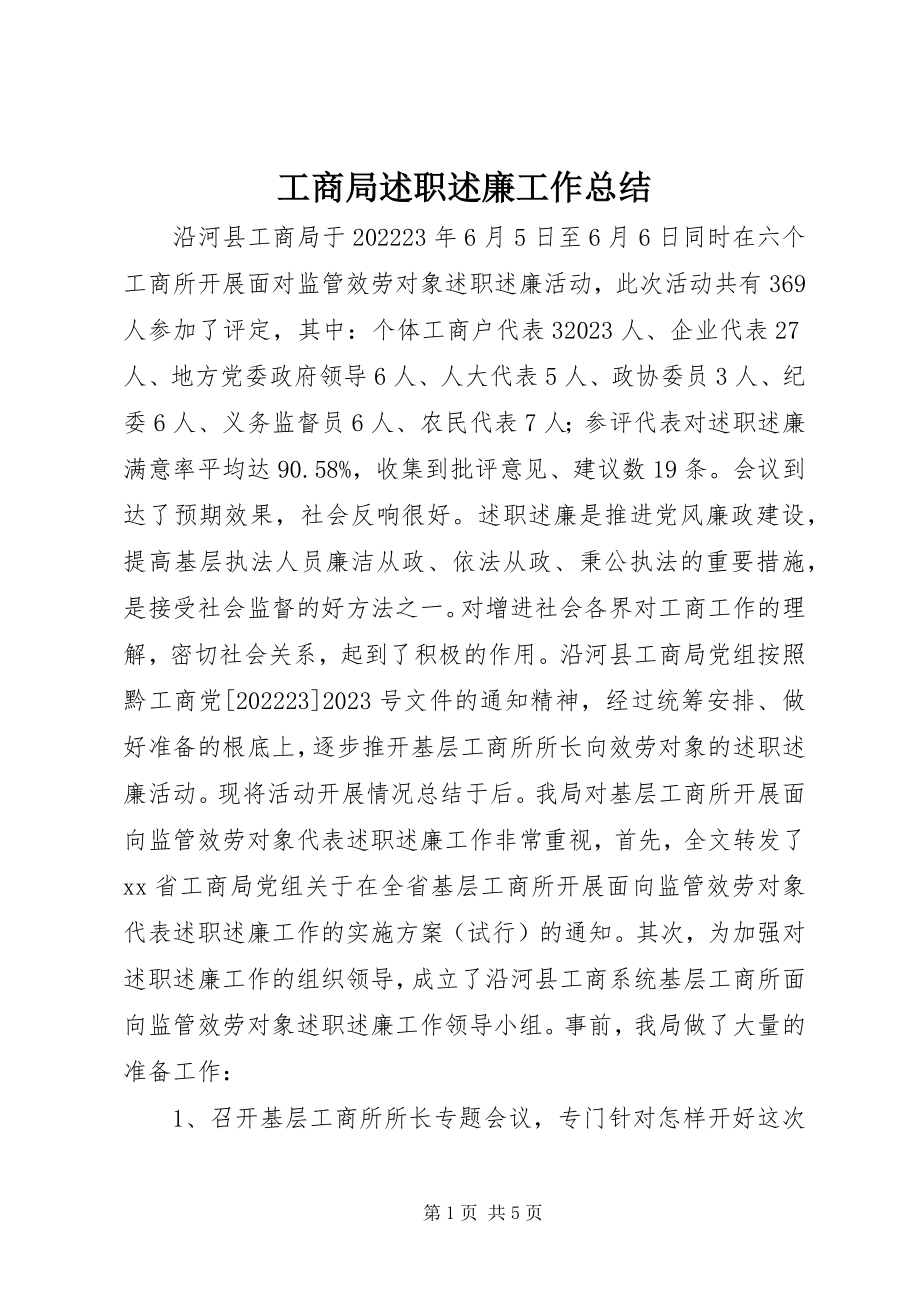 2023年工商局述职述廉工作总结.docx_第1页