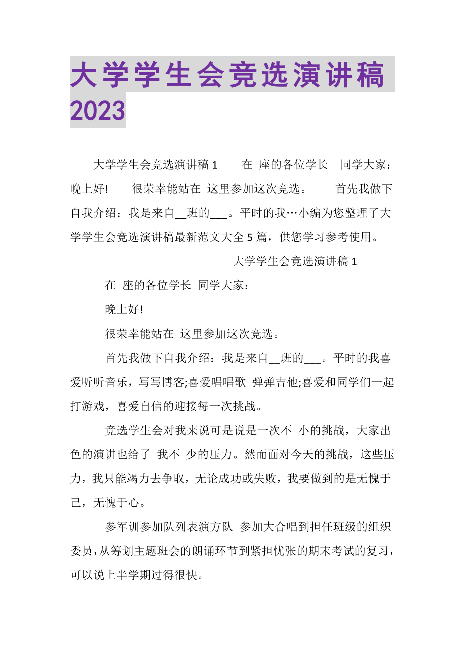 2023年大学学生会竞选演讲稿20XX.doc_第1页