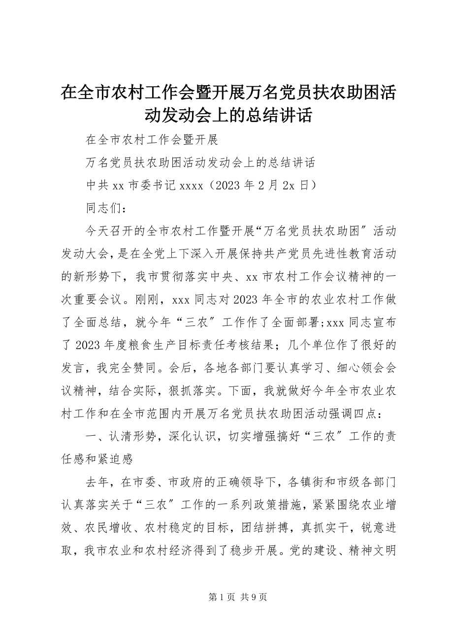 2023年在全市农村工作会暨开展万名党员扶农助困活动动员会上的总结致辞.docx_第1页