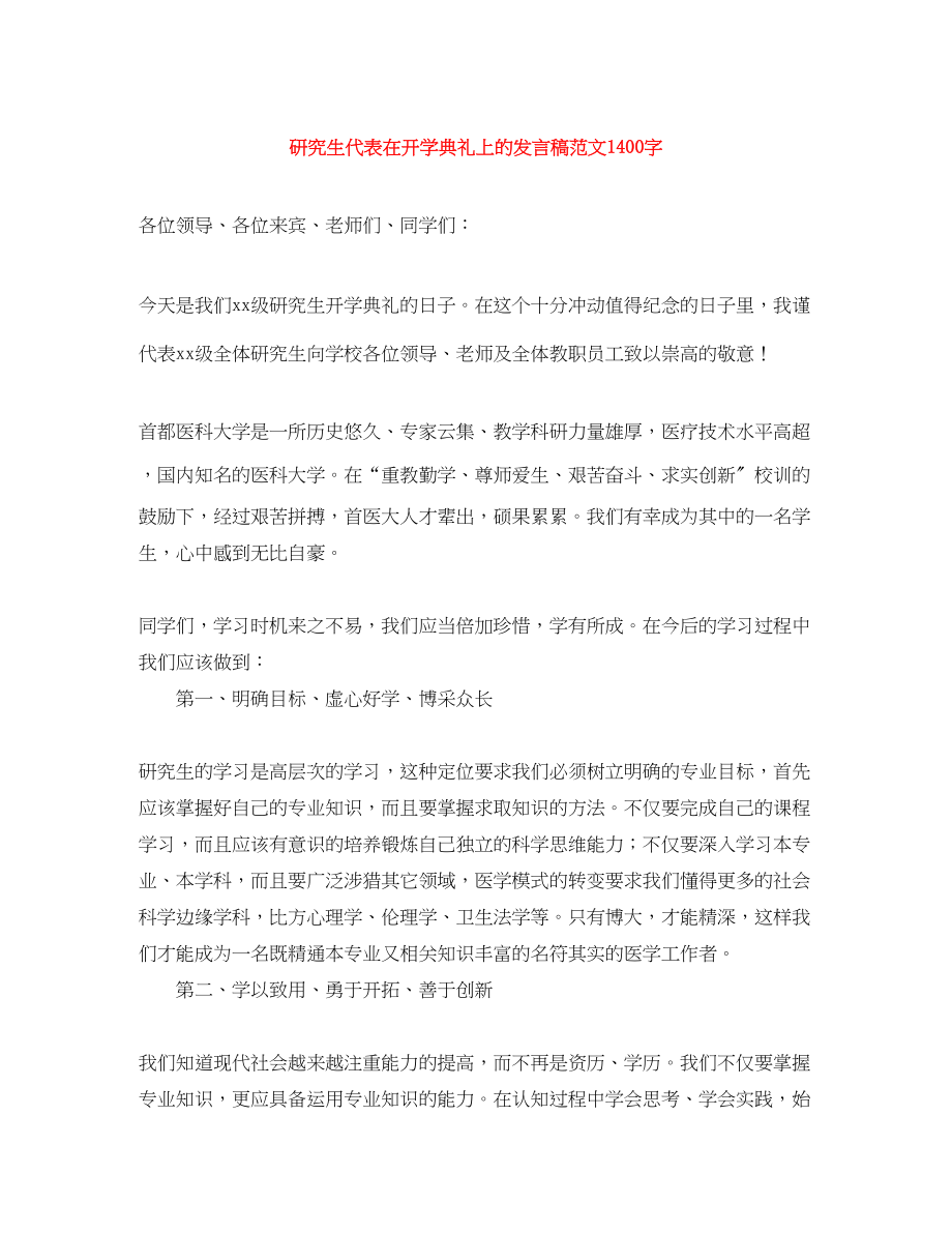 2023年研究生代表在开学典礼上的发言稿1400字.docx_第1页