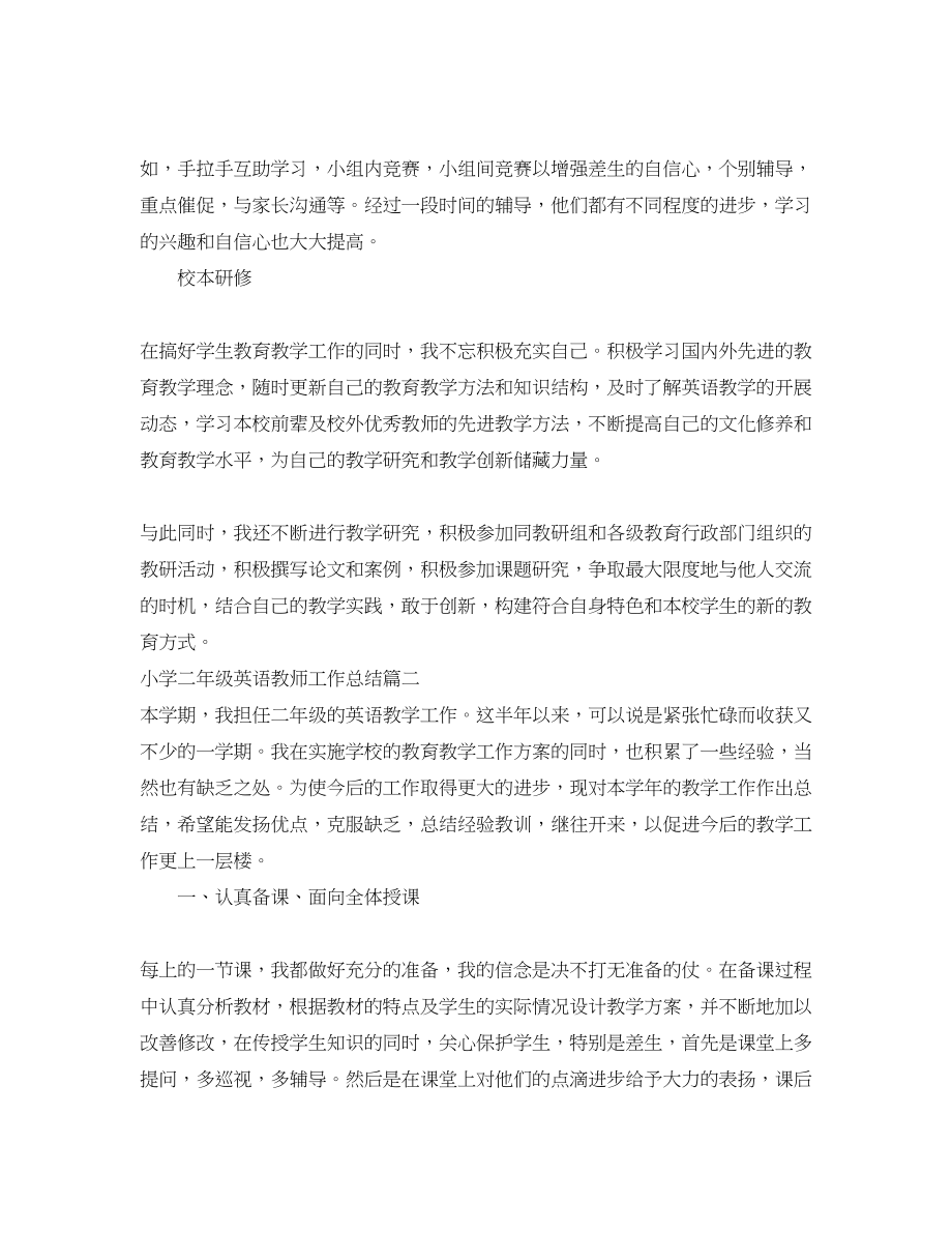 2023年小学二年级英语教师工作总结.docx_第2页