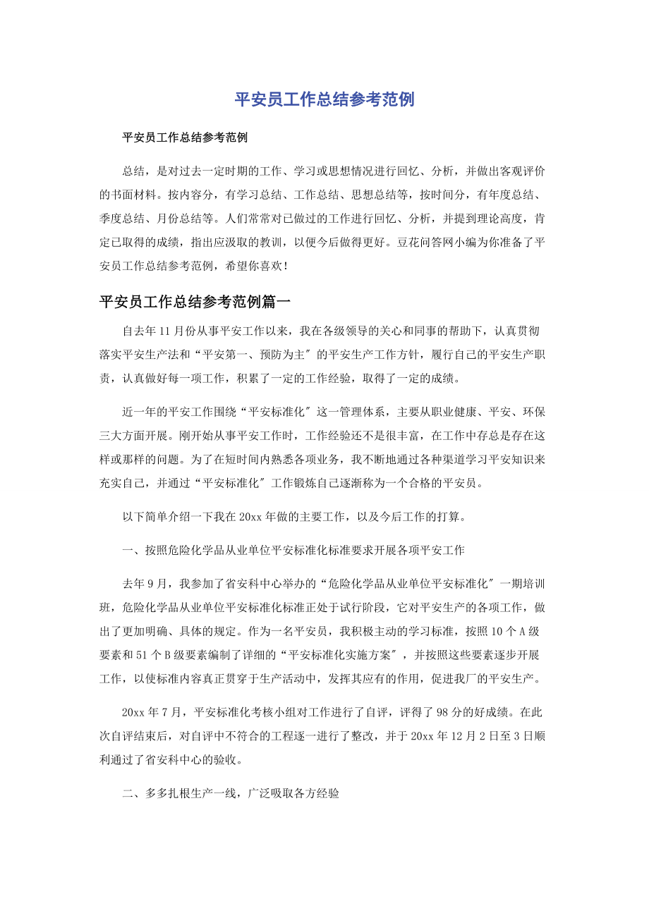 2023年安全员工作总结参考范例.docx_第1页