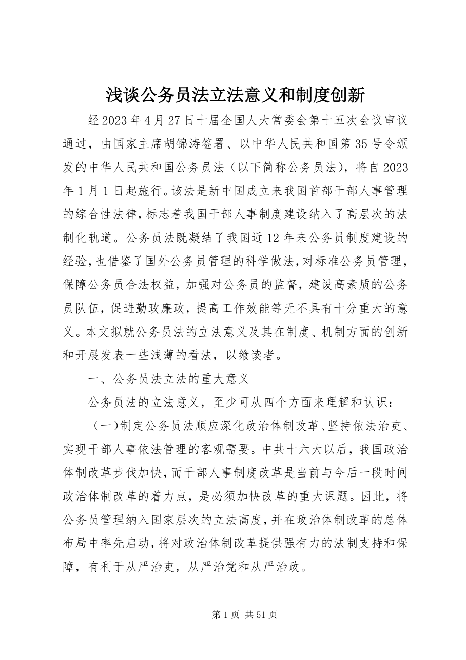 2023年浅谈公务员法立法意义和制度创新.docx_第1页