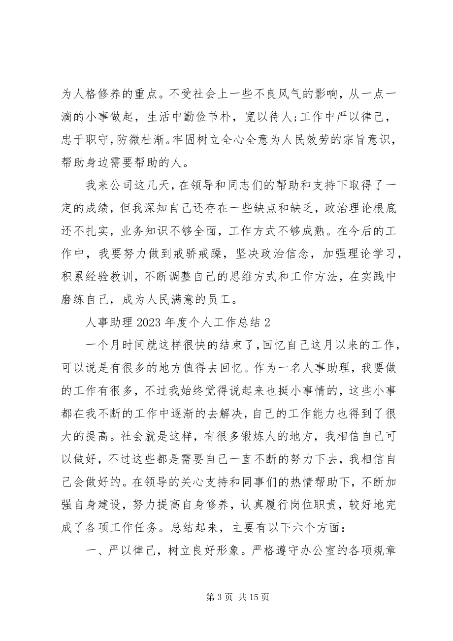 2023年人事助理度个人工作总结多篇.docx_第3页