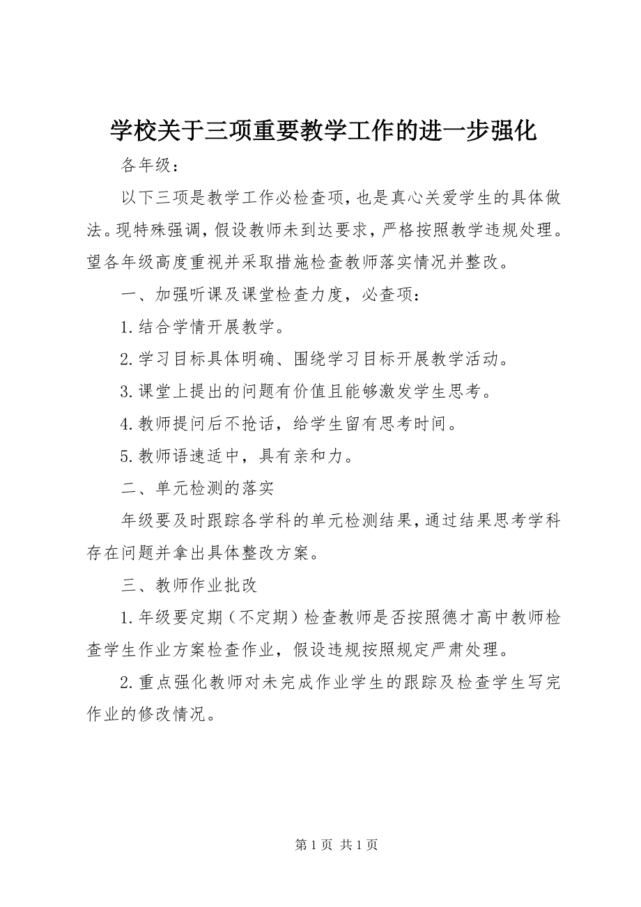 2023年学校关于三项重要教学工作的进一步强化.docx_第1页